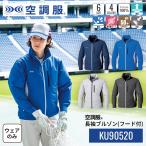 空調服(R)　長袖ブルゾン（フード付）KU90520 ウェアのみ 作業着 作業服 透湿 撥水 紫外線カット M/L/LL/3L/4L/5L