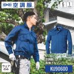 ショッピング空調服 空調服(R)　長袖ブルゾン KU90600 ウェアのみ 作業着 作業服 工場 建築現場 厚手 M/L/LL/3L/4L/5L