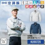 ショッピング空調服 空調服(R)　遮熱長袖ブルゾン KU90720 ウェアのみ 作業着 作業服 東レ エアコンテック(R) 透湿 撥水 赤外線カット 紫外線カット M/L/LL/3L/4L/5L