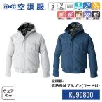 空調服(R)　遮熱長袖ブルゾン (フード付) KU90800 ウェアのみ 作業着 作業服 透湿 撥水 赤外線カット 紫外線カット M/L/LL/3L/4L/5L