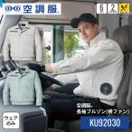 ショッピング空調服 空調服(R)　長袖ブルゾン（横ファン）KU92030 ウェアのみ ジャンパー ブルゾン 作業着 作業服 帯電防止素材 M/L/LL/3L/4L/5L
