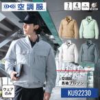 空調服(R)　長袖ブルゾン KU92230 ウェアのみ 作業着 作業服 タチエリ 綿100％ ナチュラルカラー 綿100％ ナチュラルカラー 金属不使用 S/M/L/LL/3L/4L/5L