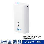 ショッピング空調服 空調服(R)　LINANO1バッテリー本体 NANOBT1