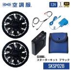 ショッピング空調服 空調服(R)　スターターキット ブラック SKSP02B バッテリー ファン セット