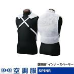 ショッピング空調服 空調服(R)　インナースペーサー ウェアのみ 作業着 作業服 オプションパーツ SPINR