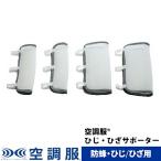 ショッピング空調服 空調服(R)　ひじ・ひざサポーター 防蜂用 SPPAT防虫 防蜂 防護服 SPPAT