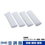空調服(R)　スリットスペーサー腕用・脚用 防蜂用 防虫 防蜂 防護服 SPSLIT