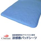 ショッピングアウトラスト 快適な温度帯に働きかける温度調整素材アウトラスト使用　涼感敷パッドシーツ　ダブル　ブルー 綿100% 日本製