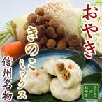 長野特産 信州 おやき きのこミックス 10個セット 信州産のえのき・しめじがたっぷり、こちらも人気のおやきです。