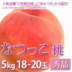 なつっこ桃お中元フルーツ秀品5kg...