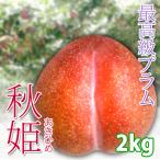 . сырой слива осень .2kg Nagano префектура производство 