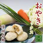 長野特産 信州おやき 野菜ミックス10個セット 昔懐かしい信州の野菜がたっぷり、非常に人気のおやきです。