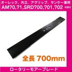 オーレック・共立・イセキ ・サンケー・ワドー 700mmロータリーモアーブレード【AM70/AM71B/AM72B/SRD700/701/702他兼用】