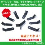 草刈機オーレック・やまびこ・共立HR661 HR662 HR663 HR665 HRC664他用ハンマーナイフモア替刃 38枚セット