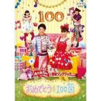 NHKおかあさんといっしょ最新ソングブック 「おめでとうを100回」 DVD