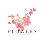 FLOWERS 夏篇 ORIGINAL SOUNDTRACK -ete-(初回限定版)