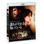 誰もがそれを知っているBlu-ray