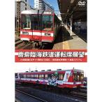 鹿島臨海鉄道運転席展望 大洗鹿島線 水戸⇔荒野台 往復 車両基地 神栖駅 ⇒ 鹿島スタジアム DVD