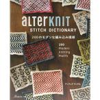 ALTERKNIT STITCH DICTIONARY 200のモダンな編み込み模様