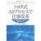 トヨタ式A3プロセスで仕事改革?A3用紙1枚で人を育て、組織を動かす