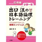 出口汪の日本語論理トレーニング 小学一年 応用編: 全学力を伸ばす基本ソフト 論理エンジンJr. (教育単行本)