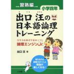 出口汪の日本語論理トレーニング 小学四年 習熟編: 全学力を伸ばす基本ソフト 論理エンジンJr.