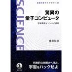 驚異の量子コンピュータ: 宇宙最強マシンへの挑戦 (岩波科学ライブラリー)