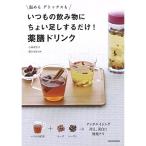 温めも デトックスも いつもの飲み物にちょい足しするだけ 薬膳ドリンク