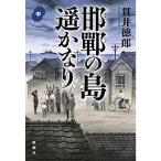 邯鄲の島遥かなり中巻