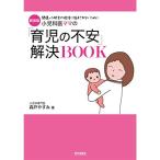 新装版 小児科医ママの「育児の不安」解決BOOK (専門家ママ・パパの本)
