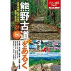 大人の遠足BOOK熊野古道をあるく