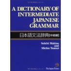 A Dictionary of Intermediate Japanese Grammar 日本語文法辞典 中級編