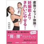 産後リセット体操で妊娠前よりきれいにやせる