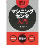 わかる 使える マシニングセンタ入門-&lt;基礎知識&gt;&lt;段取り&gt;&lt;実作業&gt;-