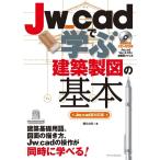 Jw_cadで学ぶ建築製図の基本Jw_cad8対