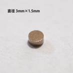 ネオジウム磁石 超強力磁石 N35相当 円形 3 x 1.5 mm 1個 ST-mD-3x1.5