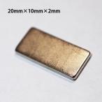 ネオジウム磁石 超強力磁石 N35相当 角形 20 x 10 x 2 mm 1個