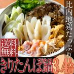 【送料無料】比内地鶏きりたんぽ鍋セット３人前（３〜４人用）創業３４年老舗のオリジナルセットですご贈答に！