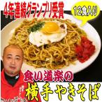 Yahoo! Yahoo!ショッピング(ヤフー ショッピング)横手やきそば【１２食】秋田のＢ級グルメ！本場の横手で４年連続グランプリ獲得で人気No.１の食い道楽の横手やきそばでパーティーを!!　