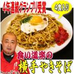 Yahoo! Yahoo!ショッピング(ヤフー ショッピング)横手やきそば【4食】秋田のＢ級グルメ！本場の横手で8年連続四天王獲得で人気No.１本物の食い道楽の横手やきそば!! 　