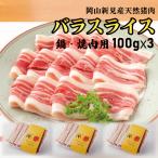 イノシシ バラ肉 スライス 岡山県産 300g 冷凍 冬が旬