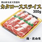 いのしし肉 肩ローススライス 300g 岡山県産 ワイルド ぼたん 冷凍 真空 BBQ 鍋