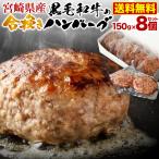 ギフト ハンバーグ 宮崎県産 黒毛和