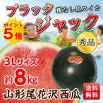 早期予約 ポイント5倍 スイカ 山形 尾花沢西瓜 ブラックジャック 種なし すいか 秀品 3L 8kg  お中元 贈答 Y常