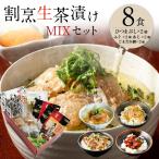 ギフト 海鮮 お茶漬け 冷やし茶漬け 海鮮 セット 高級 ８食セット ごまだれ鯛 うなぎ ひつまぶし 鯵茶漬け 炙りふぐ 贈答用 クール