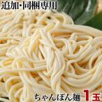 Yahoo! Yahoo!ショッピング(ヤフー ショッピング)長崎ちゃんぽん麺 1玉 単品 同梱専用