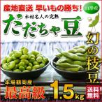 だだちゃ豆 数量限定 幻の枝豆 「白山だだちゃ豆 1.5kg」木村名人の完熟だ だちゃ豆 早生・本豆・晩生 1.5kg（500g×3袋） Y蔵