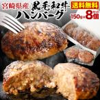 ショッピング分けあり 母の日 プレゼント 母の日ギフト ハンバーグ 黒毛和牛100% 150g×8食セット 宮崎県産 送料無料 真空パック 小分け 父の日 贈答品 クール