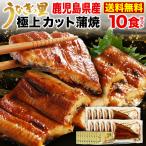 ショッピングうなぎ 蒲焼き 国内産 送料無料 ギフト うなぎ蒲焼き 国産 鹿児島産 カット蒲焼き10食 うなぎの里 誕生日 お返し お祝い プレゼント グルメ 送料無料 クール