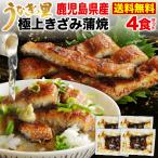 グルメ うなぎ 蒲焼き 国産 プレゼント 鹿児島産ブランド鰻 極上 きざみ蒲焼き4食 ギフトBOX 送料無料 クール